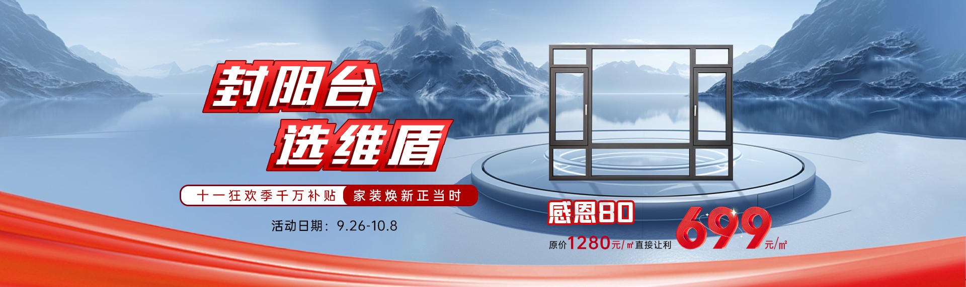 “封陽臺·選維盾”狂歡活動，燃爆十一！爆款門窗新品低至699元/㎡